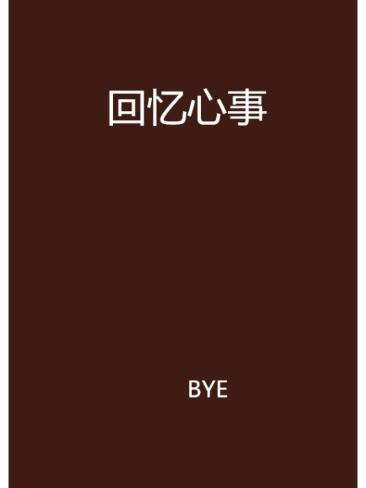 回憶心事