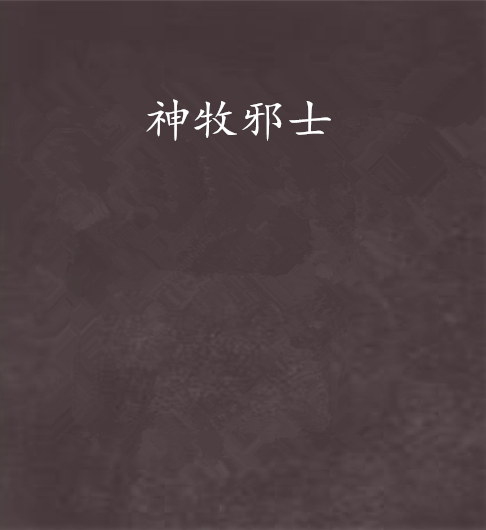 神牧邪士 神牧邪士