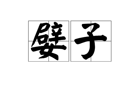 嬖子 嬖子