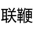 聯鞭 聯鞭