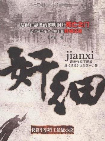 奸細(2009年中國華僑出版社出版的圖書) 奸細(2009年中國華僑出版社出版的圖書)