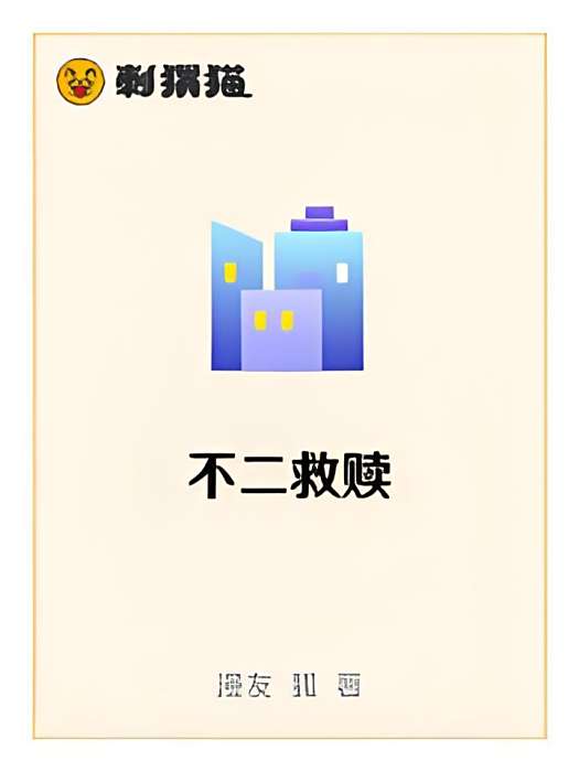 不二救贖 不二救贖