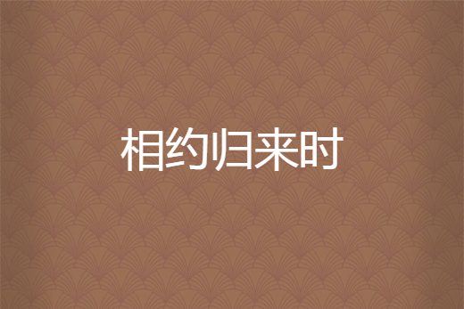 相約歸來時 相約歸來時