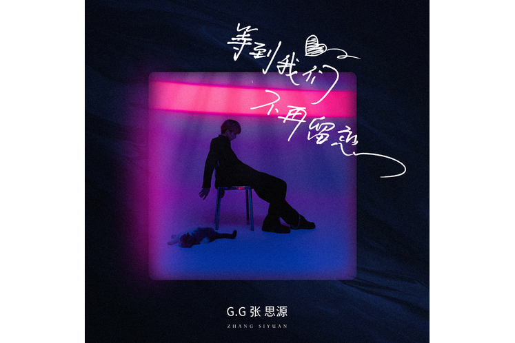 挽回(G.G(張思源)演唱歌曲) 挽回(G.G(張思源)演唱歌曲)