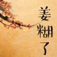 姜糊了 姜糊了