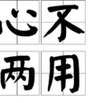 心不兩用 心不兩用