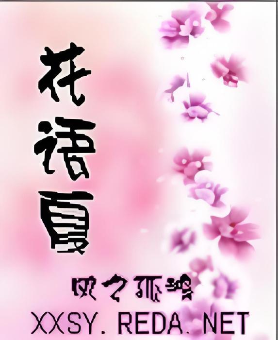 花語夏 花語夏