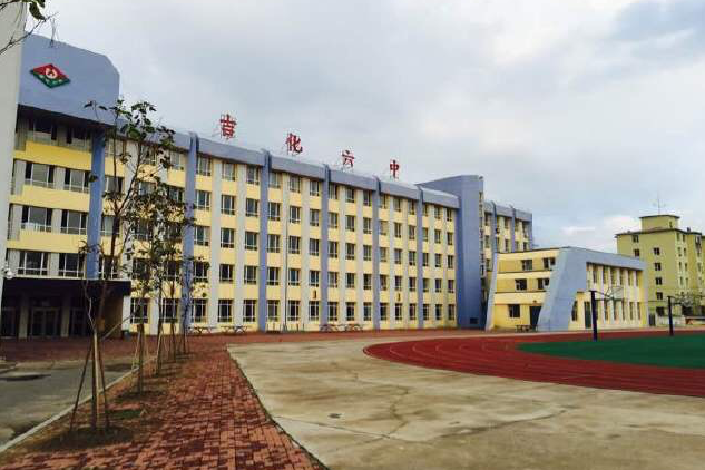 吉化六中 吉化六中