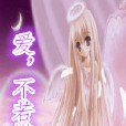 愛,不若懂 愛,不若懂