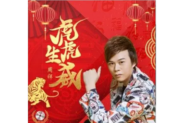 虎虎生威(周祥演唱歌曲) 虎虎生威(周祥演唱歌曲)