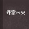 蝶意未央 蝶意未央