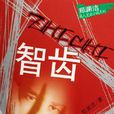 智齒(鄭淵潔著小說) 智齒(鄭淵潔著小說)