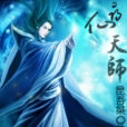 尋仙天師 尋仙天師