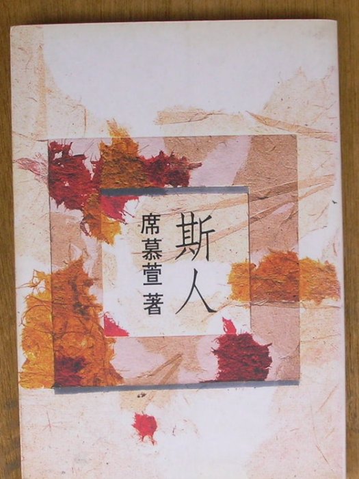 席慕萱 席慕萱