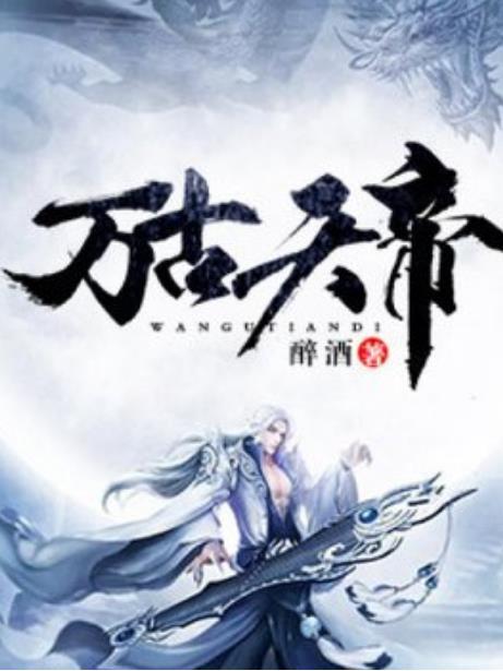 萬古天帝(醉酒所著小說) 萬古天帝(醉酒所著小說)