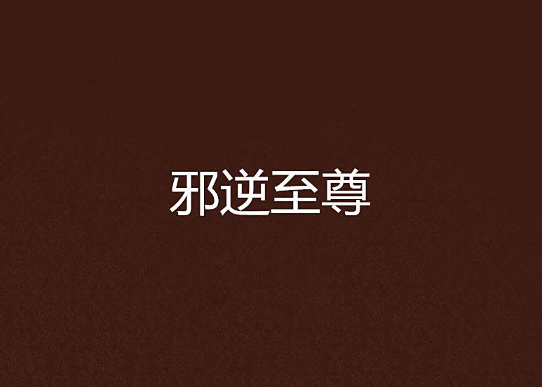 邪逆至尊 邪逆至尊