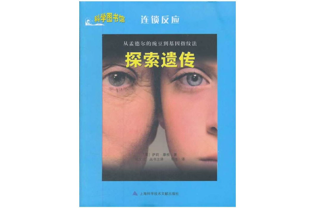 探索遺傳