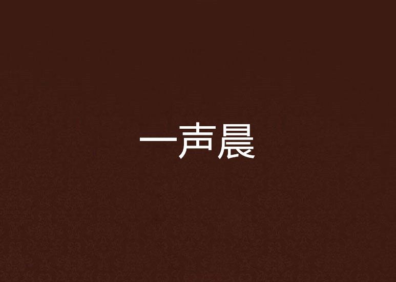 一聲晨 一聲晨