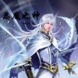 惡魔之神 惡魔之神