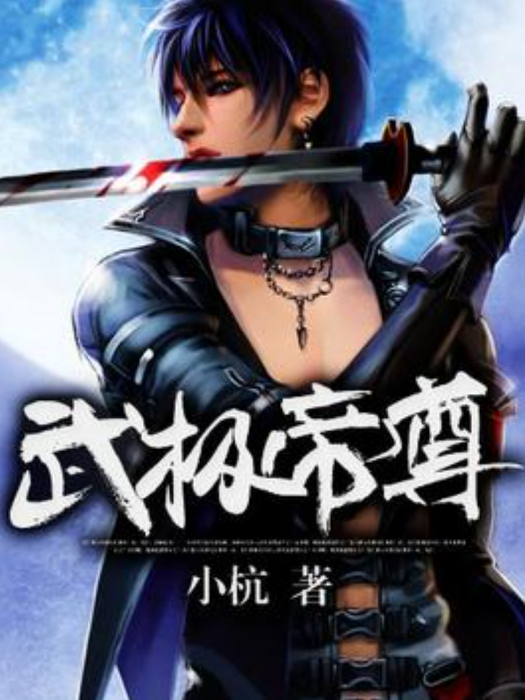 武極帝尊(小杭所著小說) 武極帝尊(小杭所著小說)