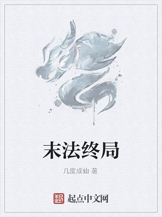 末法終局 末法終局