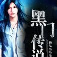 黑門傳說 黑門傳說