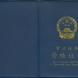 經濟師(經濟專業職稱)