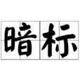 暗標(商務術語) 暗標(商務術語)
