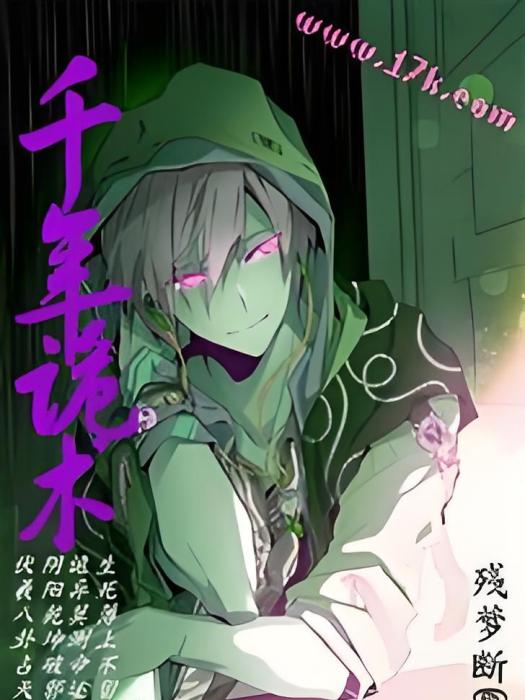 千年詭術 千年詭術