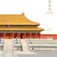 紫禁城100 紫禁城100