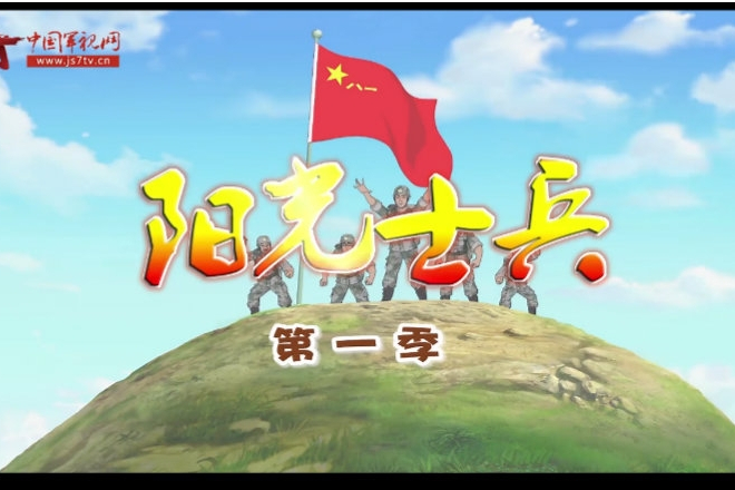 陽光士兵 陽光士兵