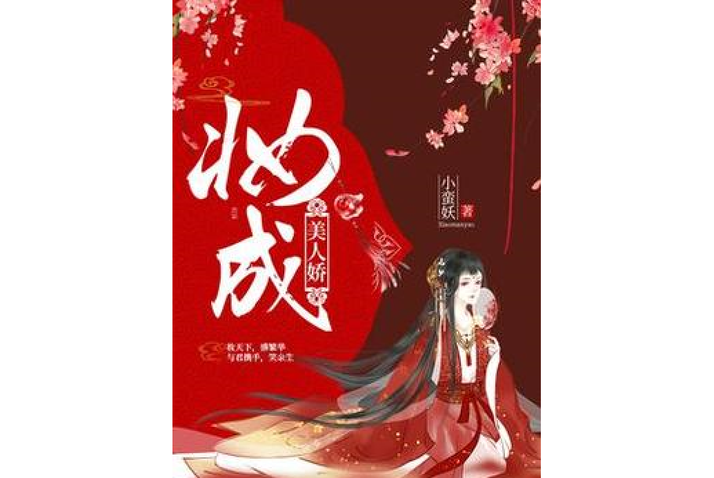 妝成美人嬌 妝成美人嬌