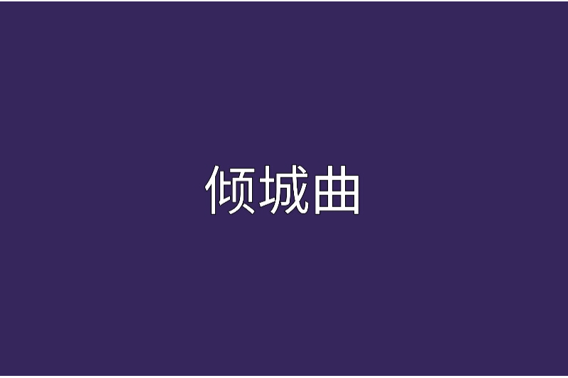 傾城曲 傾城曲