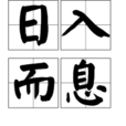 日入而息 日入而息