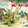 挑對象 挑對象