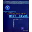 網路安全：技術與實踐(清華大學出版社2011年版圖書)