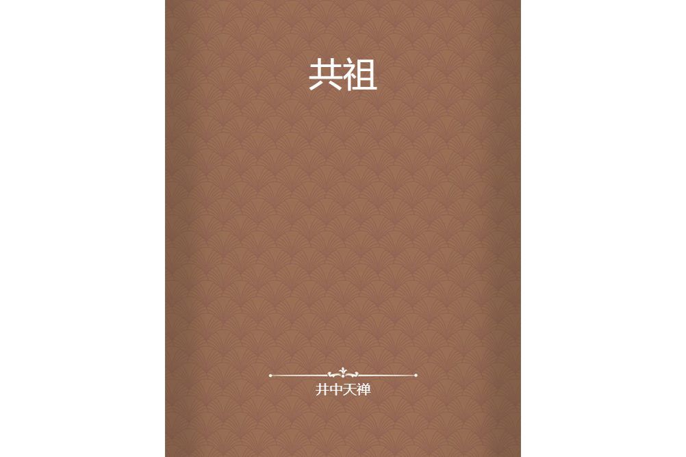 共祖