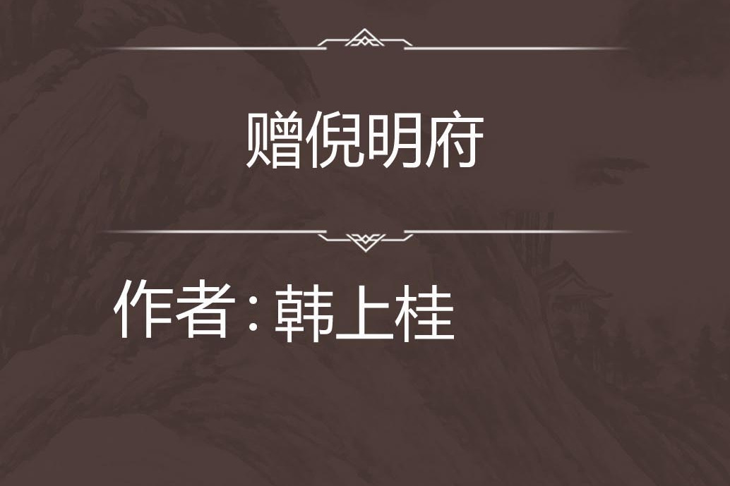 贈倪明府 贈倪明府