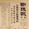 新民報 新民報