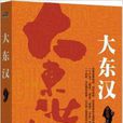 大東漢 大東漢