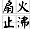 扇火止沸 扇火止沸