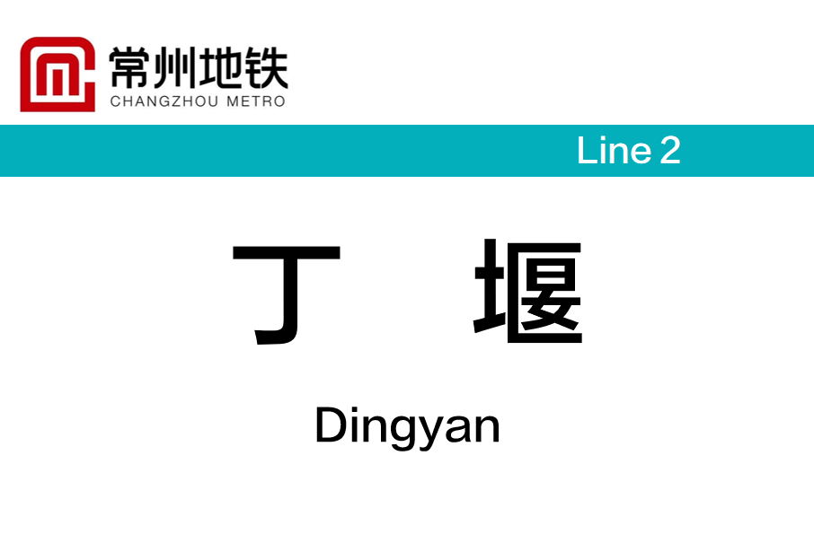 丁堰站