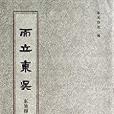 而立東吳 而立東吳