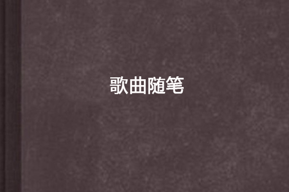 歌曲隨筆