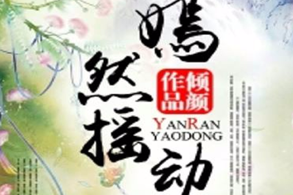 嫣然搖動 嫣然搖動