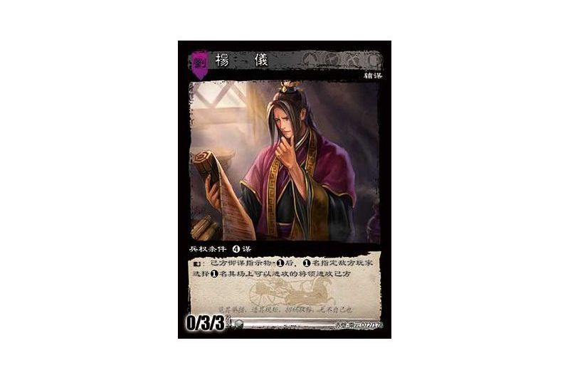楊儀(遊戲《三國智》赤壁-乘雲版本72號卡牌) 楊儀(遊戲《三國智》赤壁-乘雲版本72號卡牌)