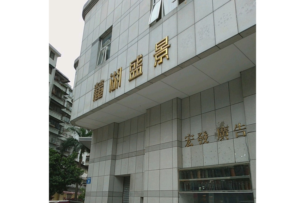 麓湖盛景 麓湖盛景