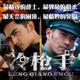 冷槍手(2013年張軒南執導電視劇) 冷槍手(2013年張軒南執導電視劇)