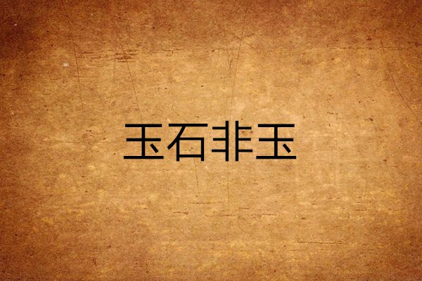 玉石非玉(羲和清零創作的網路小說) 玉石非玉(羲和清零創作的網路小說)