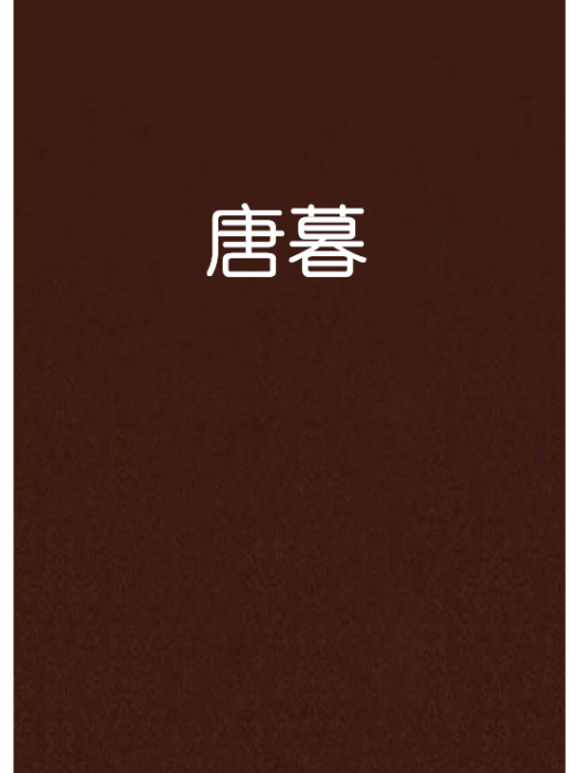 唐暮 唐暮